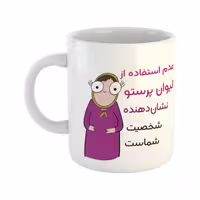 خرید ماگ-لیوان  شخصیت  پرستو