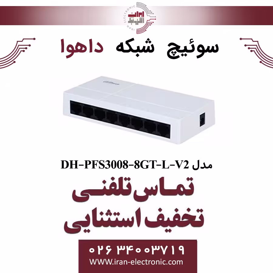 سوییچ شبکه 8 پورت داهوا مدل Dahua PFS3008-8GT-L-V2