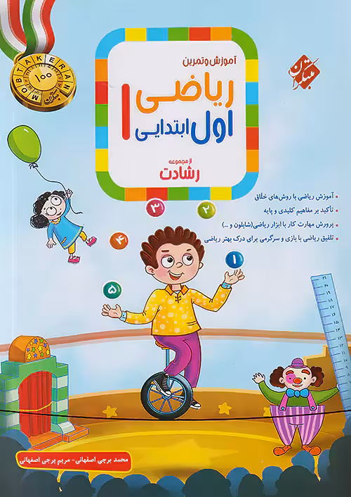 ریاضی اول ابتدایی رشادت مبتکران
