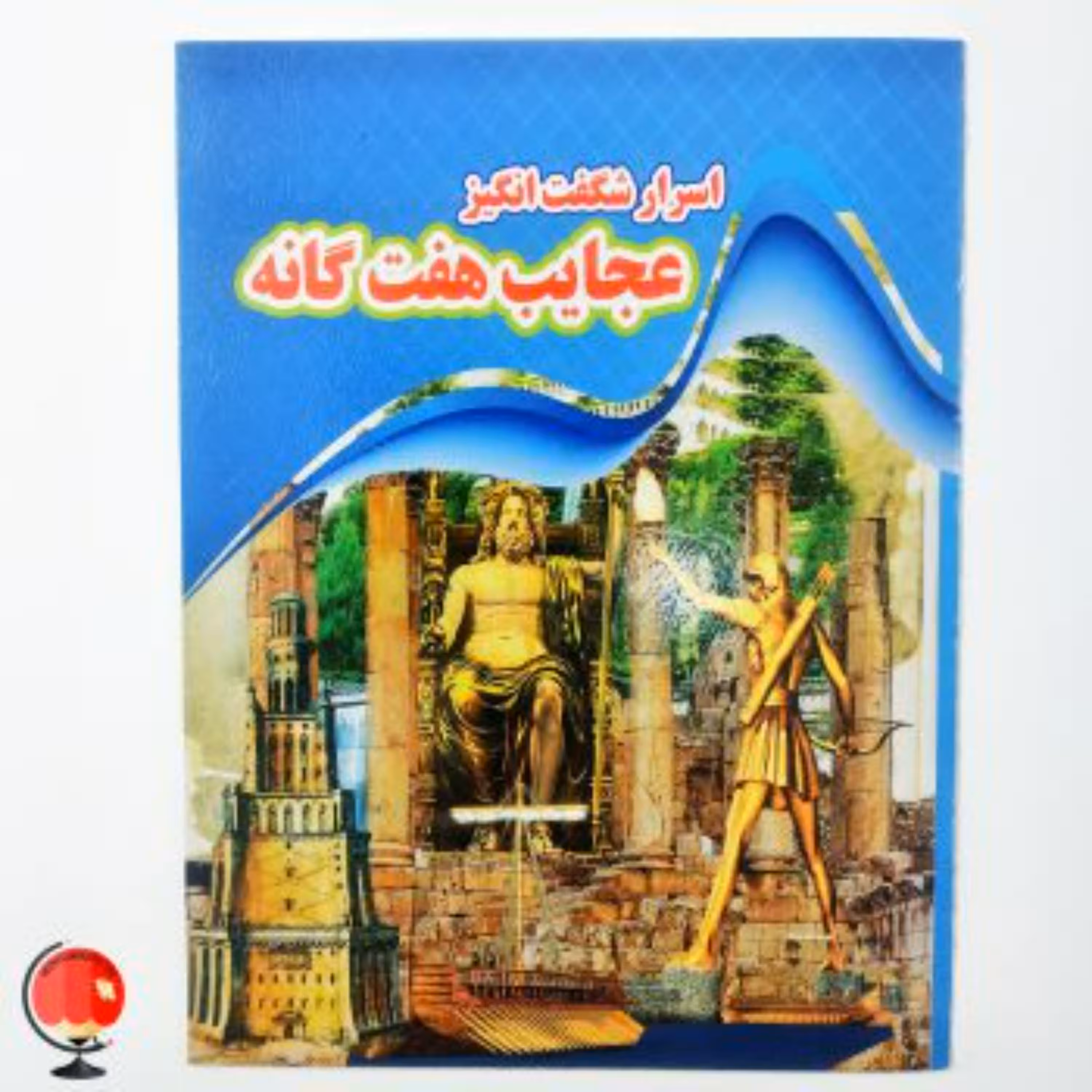 کتاب اسرار شگفت انگیز عجایب هفت گانه