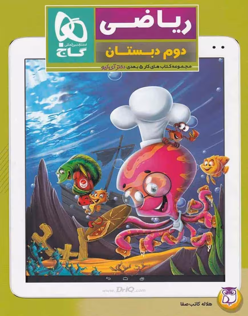 کتاب ریاضی دوم دبستان کار پنج بعدی گاج