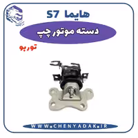 دسته موتور چپ هایما S7 توربو