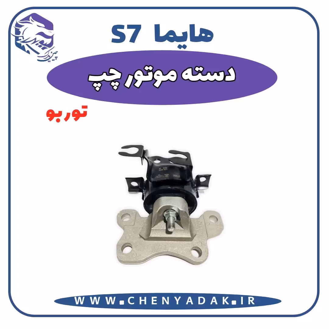 دسته موتور چپ هایما S7 توربو