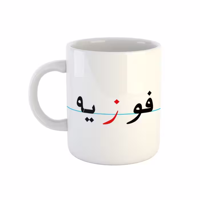 خرید ماگ-لیوان  فوزیه  دبستان