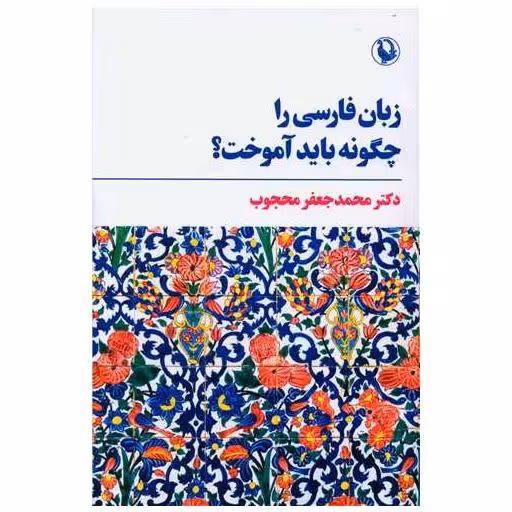 کتاب زبان فارسی را چگونه باید آموخت اثر دکتر محمد جعفر محجوب