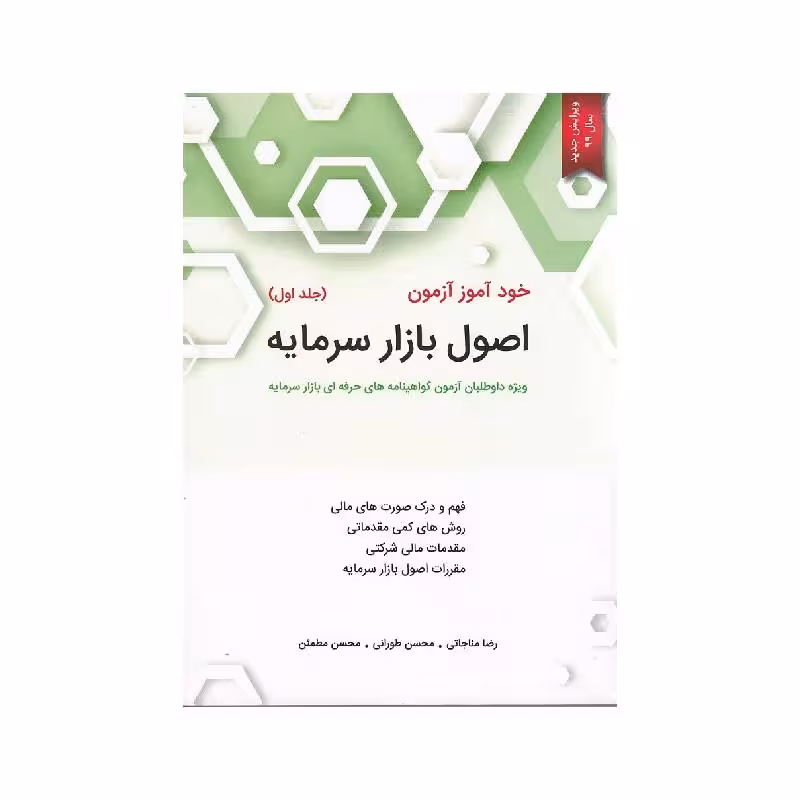 کتاب خود آموز آزمون اصول بازار سرمایه جلد اول
