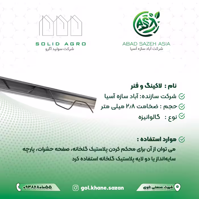 لاکینگ فنر (فنر خالی) شاخه 2 متری و روکش دار ( تولید شرکت : آباد سازه آسیا )