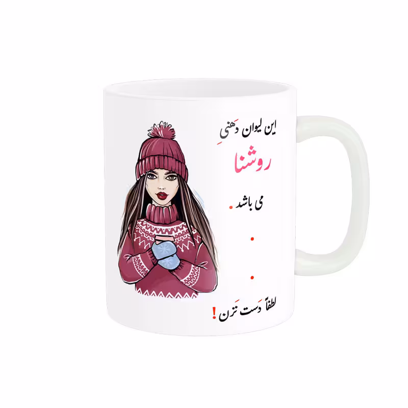 خرید ماگ-لیوان لیوان شخصی روشنا کد 03973