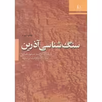 کتاب سنگ شناسی آذرین نشر دانشگاه فردوسی