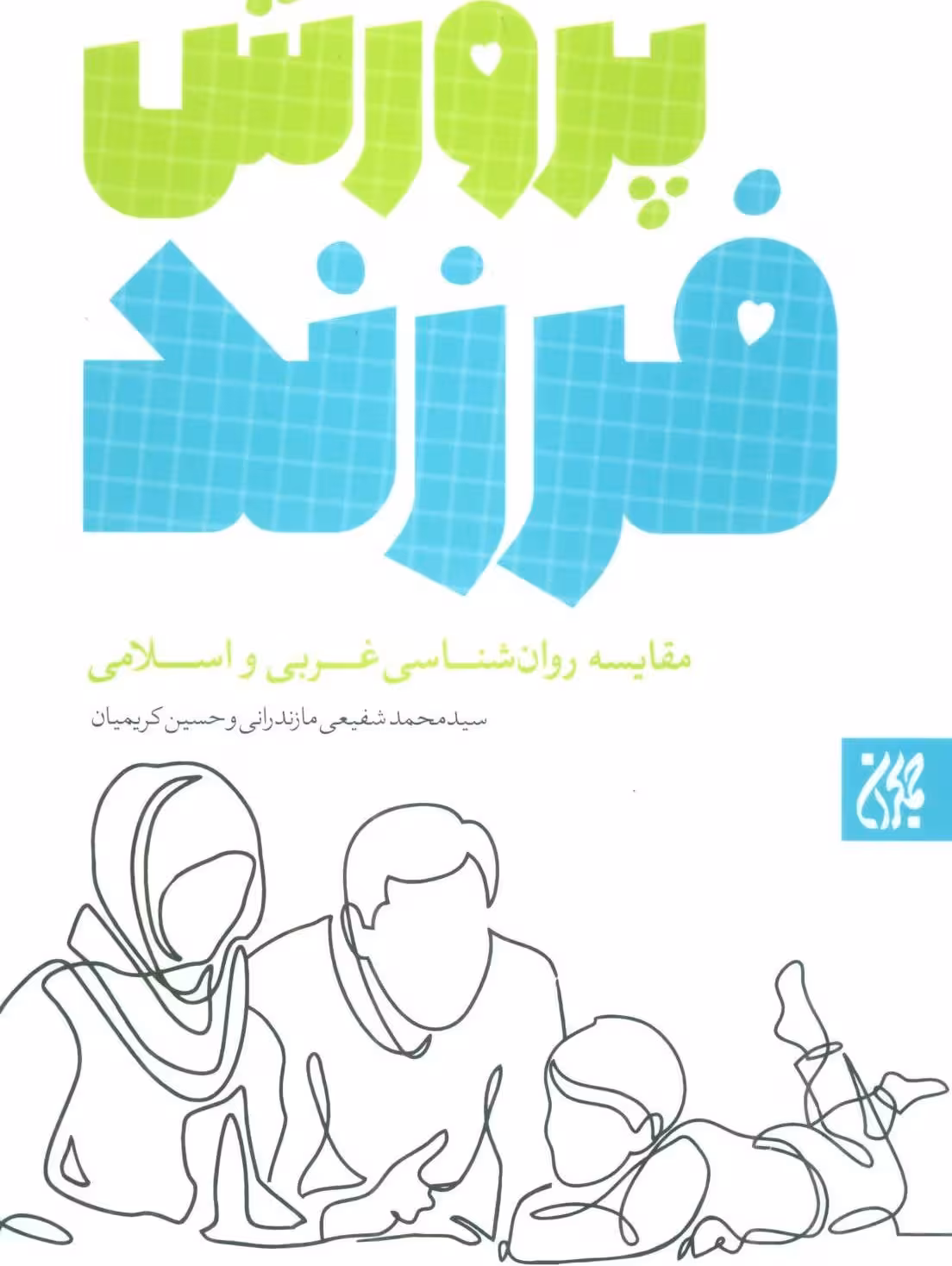 پرورش فرزند: مقایسه روانشناسی غربی و اسلامی