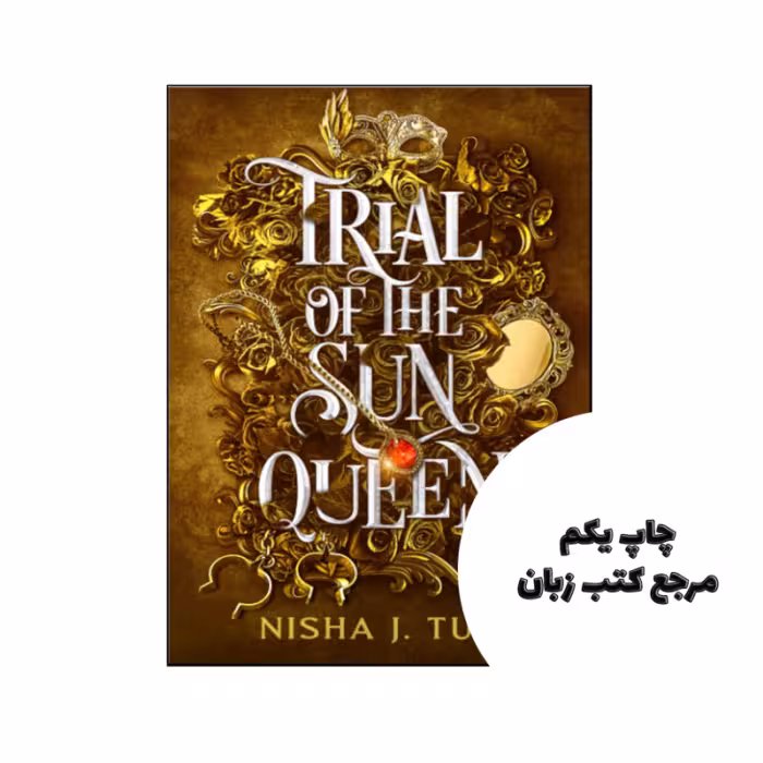 کتاب Trial of the Sun Queen (رمان محاکمه ملکه خورشید) متن کامل بدون حذفیات