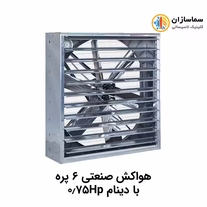هواکش صنعتی شش پره نیرو تهویه البرز مدل NTA6100