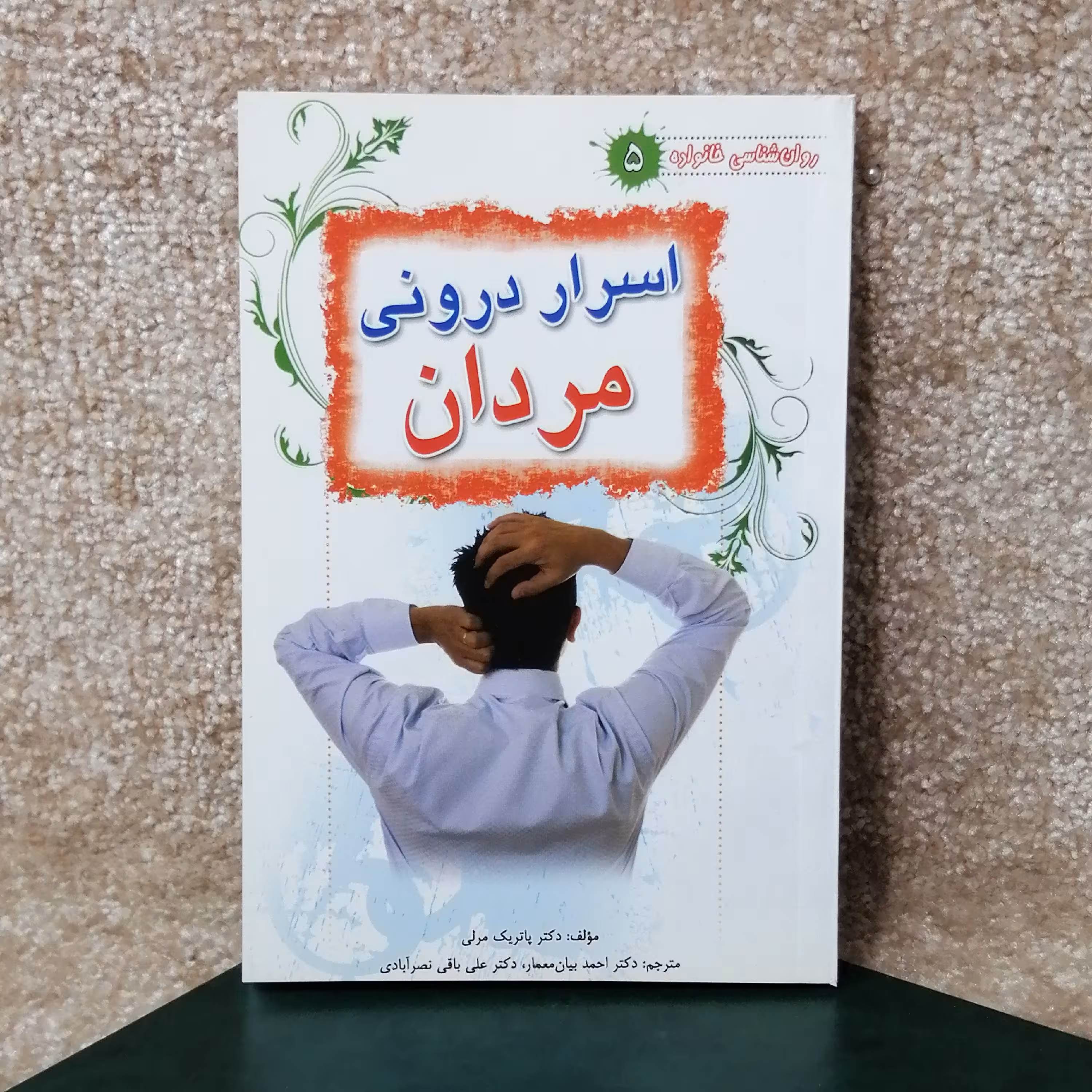 کتاب اسرار درونی مردان اثر دکتر پاتریک مرلی