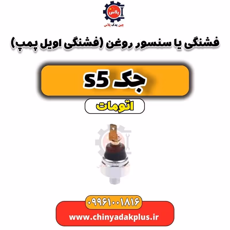 فشنگی یا سنسور روغن(فشنگی اویل پمپ)