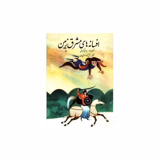 کتاب افسانه های مشرق زمین اثر یورسی کراسی
