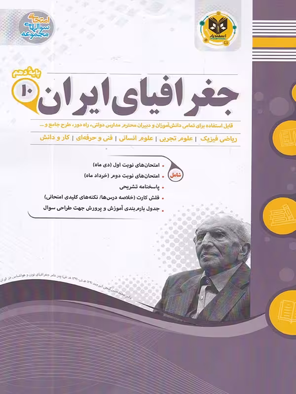 جزوه نمونه سوالات امتحانی جغرافیا ایران دهم (مشترک تمامی رشته ها)اسفندیار