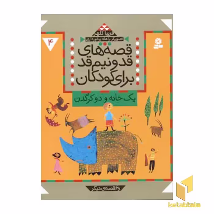 کتاب قصه های قد و نیم قد (4) یک خانه و دو کرگدن اثر فریبا کلهر نشر قدیانی