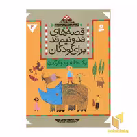 کتاب قصه های قد و نیم قد (4) یک خانه و دو کرگدن اثر فریبا کلهر نشر قدیانی