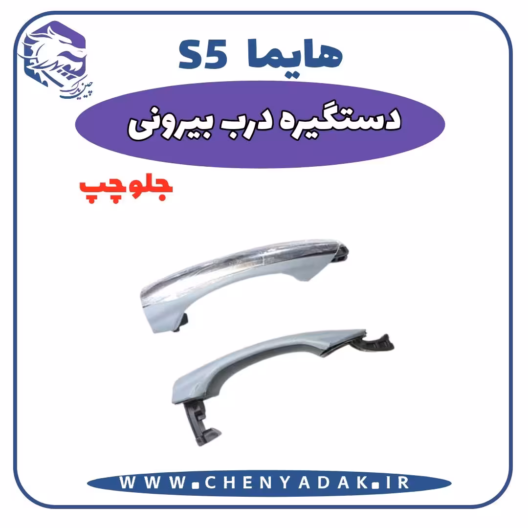 دستگیره بيرونی جلو چپ هایما S5