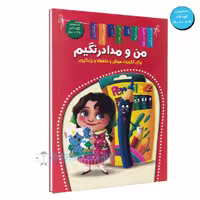 کتاب من و مداد رنگیم اثر زهره رضایی انتشارات اعلایی