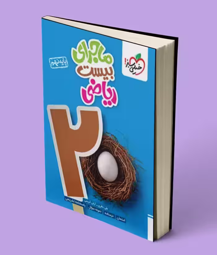 ماجرای بیست ریاضی نهم خیلی سبز