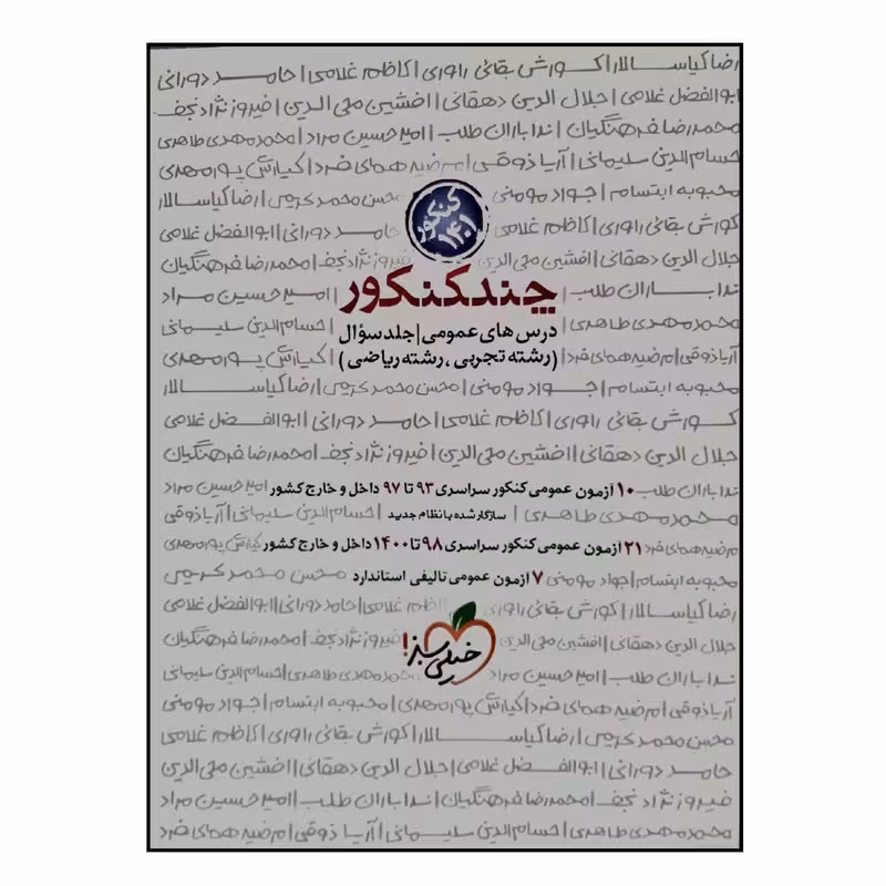 کتاب چند کنکور درس های عمومی رشته تجربی و رشته ریاضی جلد سوال ویژه 1401 اثر جمعی از نویسندگان انتشارات خیلی سبز