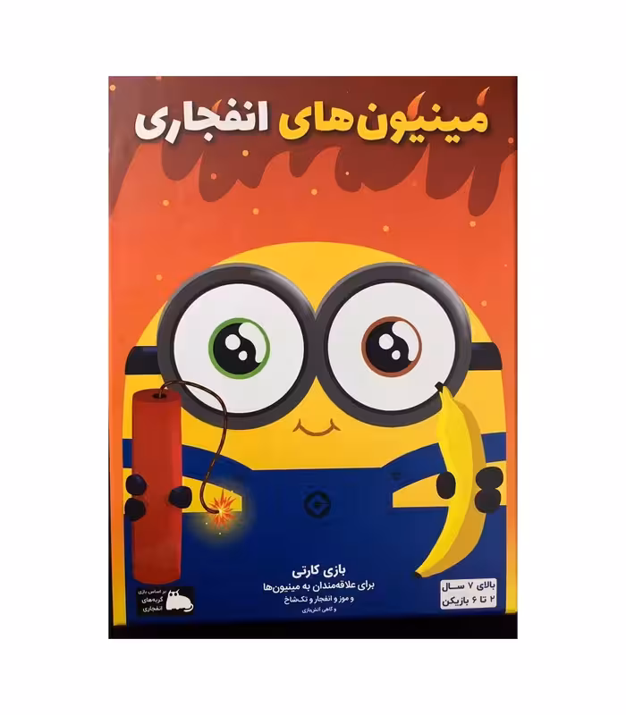 ☆بازی مینیون های انفجاری فندقچه (نو، قسطی، با تخفیف)