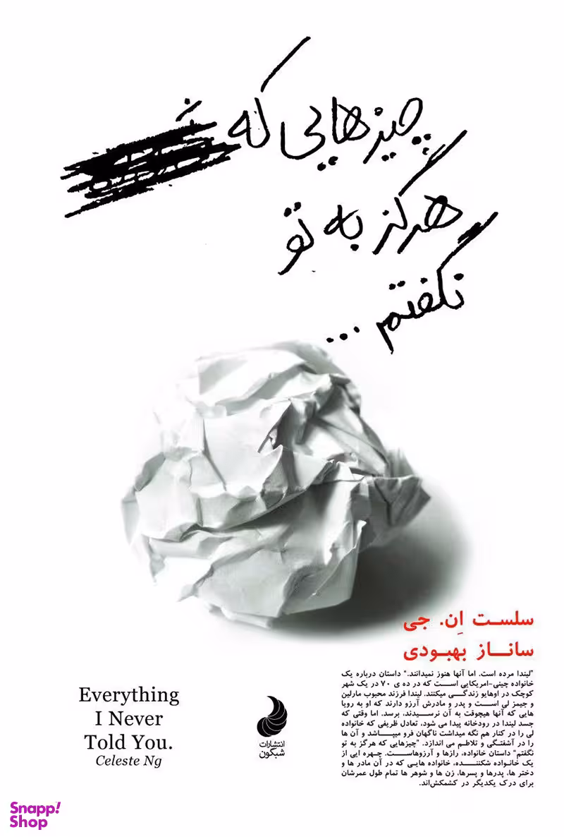 کتاب چیز هایی که هرگز به تو نگفتم اثر سلست ان . جی انتشارات شبگون