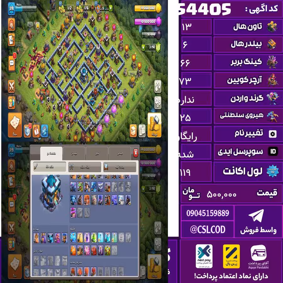 اکانت کلش لول 119 تاون 13 لول 66 کویین 73 واردن  رویال چمپیون 25 شاهزاده مینیون 47 تغییرنام رایگان کد 54405