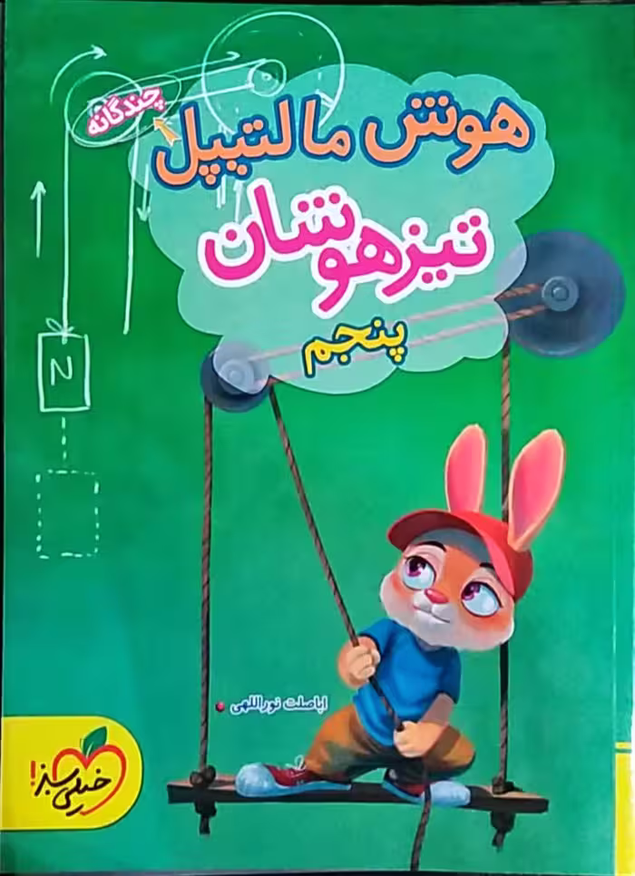 هوش مالتیپل تیزهوشان پنجم ابتدایی خیلی سبز چاپ 1404