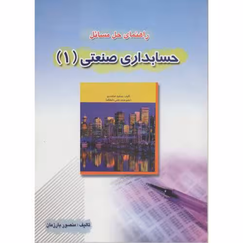 کتاب راهنمای حل مسائل حسابداری صنعتی