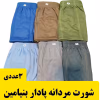 پک 3 عددی شورت مردانه پادار مارک بنیامین پلی استر پنبه ای در سه سایز و 6 رنگ متفاوت