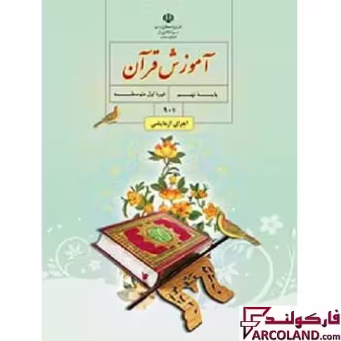 کتاب درسی آموزش قرآن نهم مدرسه