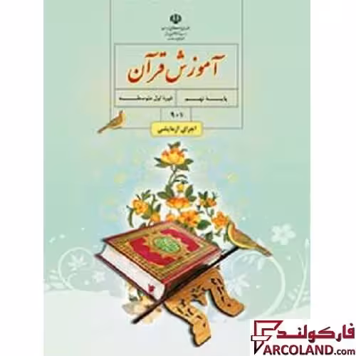 کتاب درسی آموزش قرآن نهم مدرسه