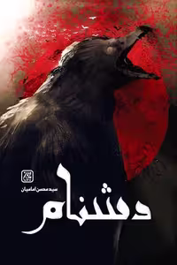 کتاب دشنام، اثر امامیان، انتشارات کتاب جمکران