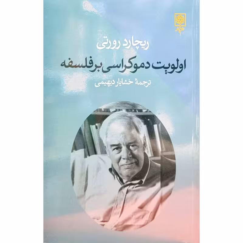 اولویت دموکراسی بر فلسفه