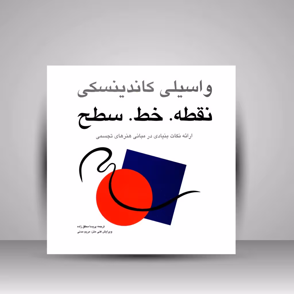 کتاب نقطه خط سطح