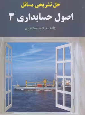 کتاب حل تشریحی مسائل اصول حسابداری 3 فرشید اسکندری