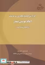 قیمت و خرید کتاب گزارش کمیته پیگیری اثر کمیسیون اصل90مجلس | ایده بوک