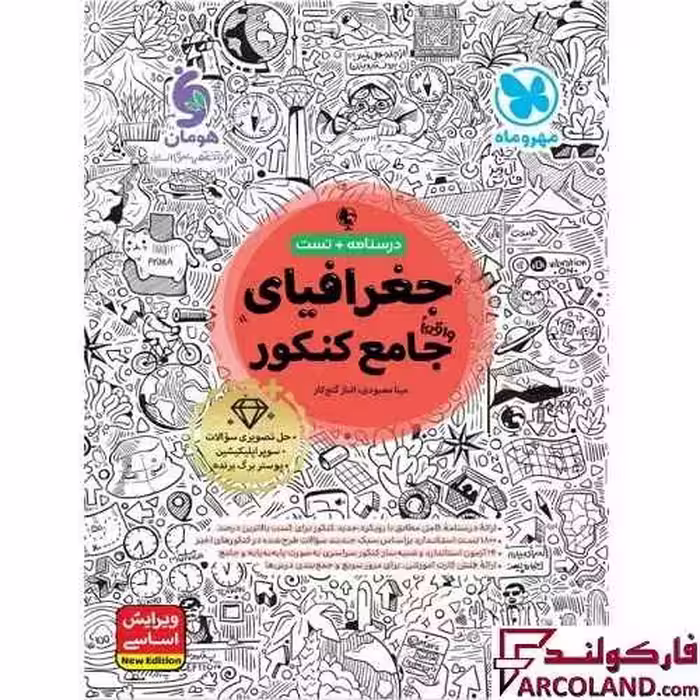 کتاب جغرافیای جامع کنکور انسانی مهروماه