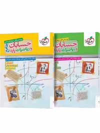 پک دو جلدی حسابان جامع و ریاضیات پایه خیلی سبز به همراه پاسخ نامه