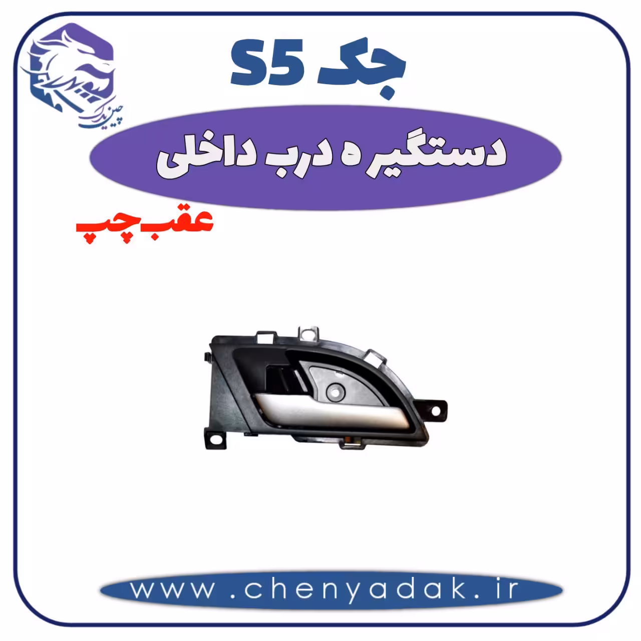 دستگیره درب داخلی عقب چپ جک S5