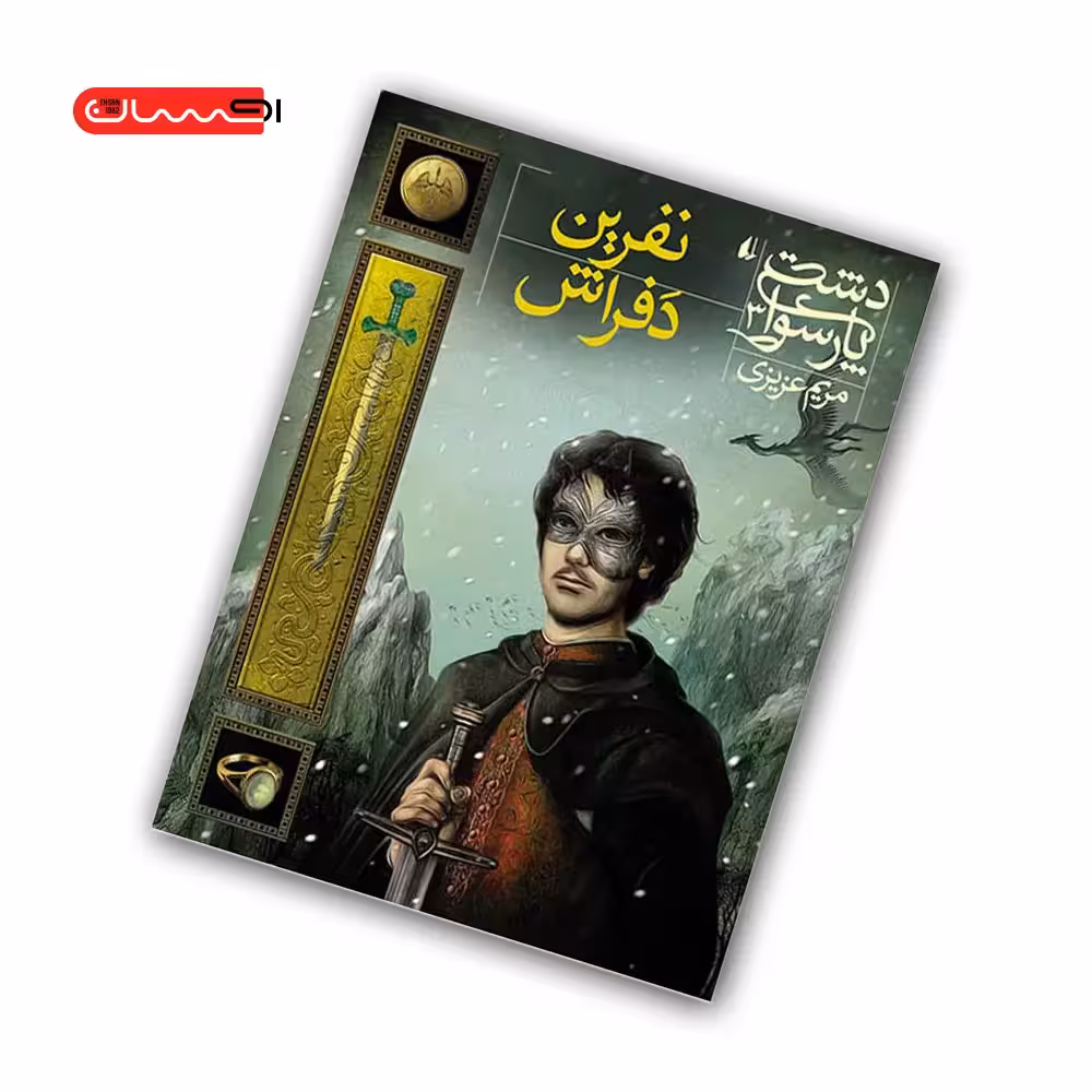 کتاب دشت پارسوا (جلد سوم) – نفرین دفراش
