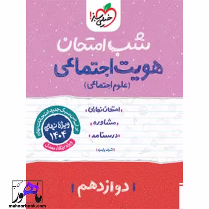 شب امتحان هویت اجتماعی دوازدهم خیلی سبز