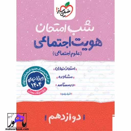 شب امتحان هویت اجتماعی دوازدهم خیلی سبز