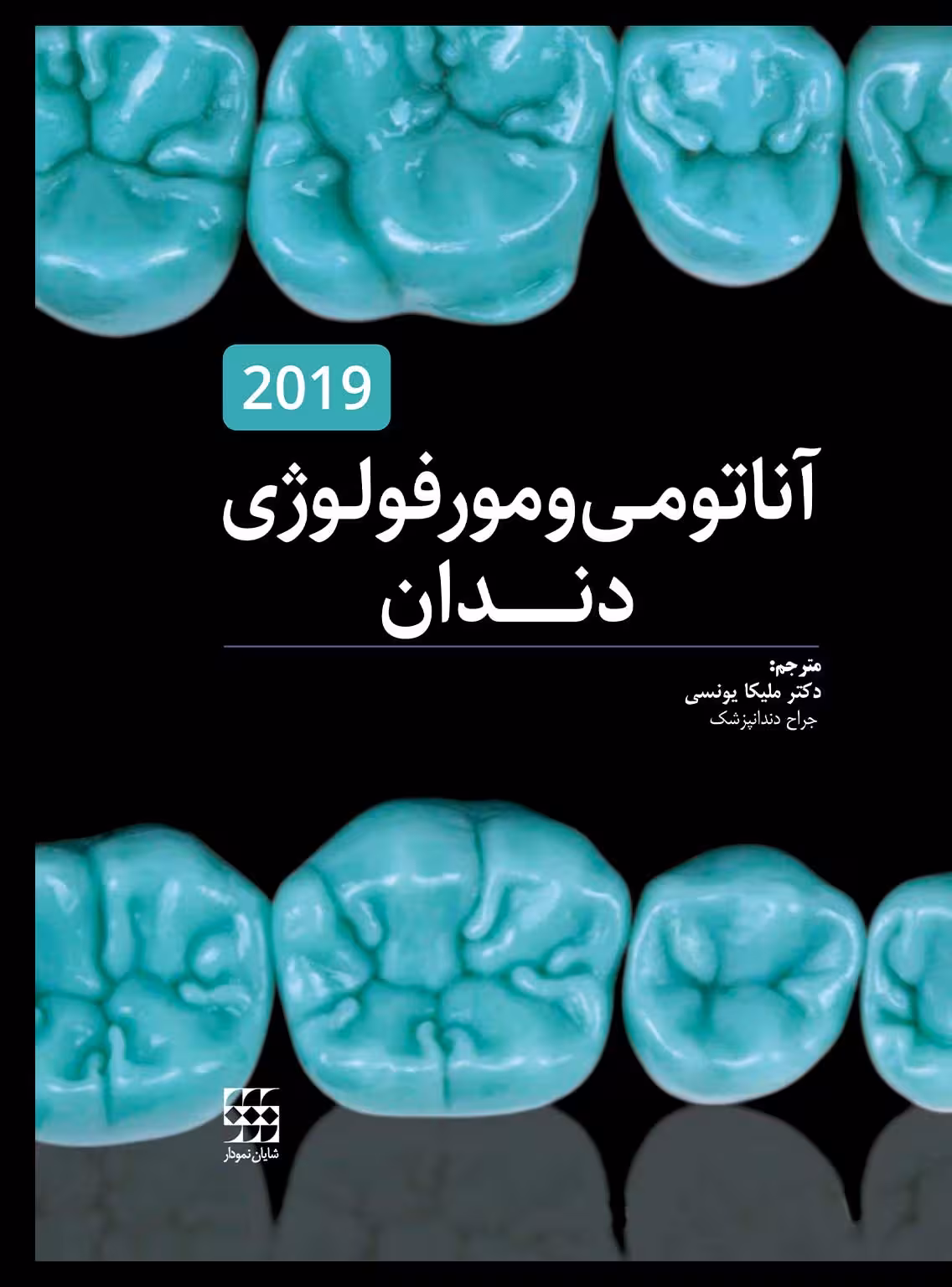 کتاب آناتومی و مورفولوژی دندان 2019