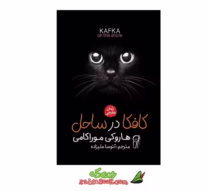 کتاب کافکا در ساحل اثر هاروکی موراکامی