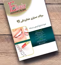 کتاب سوالات دستیاری دندانپزشکی 99 اکسیر آبی