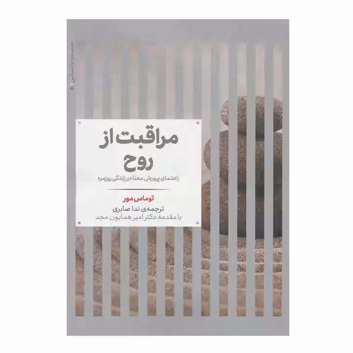 کتاب مراقبت از روح