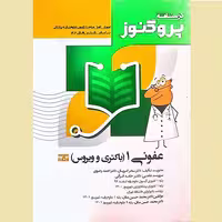 درسنامه علوم پایه پزشکی پروگنوز عفونی 1 (باکتری و ویروس) 1404
